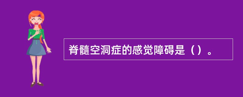 脊髓空洞症的感觉障碍是（）。