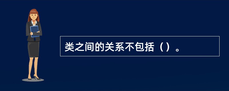 类之间的关系不包括（）。