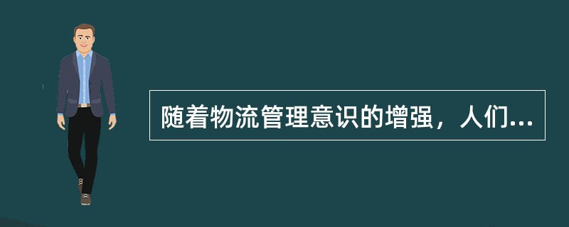 随着物流管理意识的增强，人们对于物流成本的关心日渐浓厚，降低物流成本已经成为物流