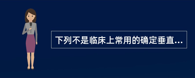 下列不是临床上常用的确定垂直距离的方法是（）