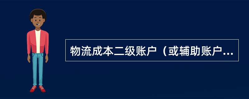 物流成本二级账户（或辅助账户）核算形式，是指在不影响当前财务会计核算流程的前提下