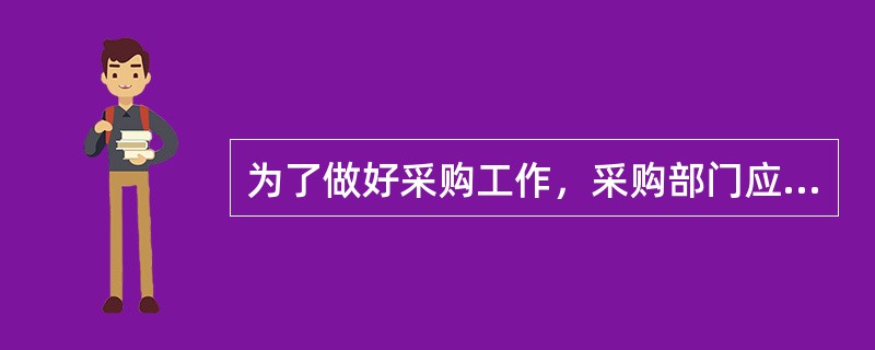 为了做好采购工作，采购部门应该承担许多职责，其中有管理层面的，也有作业层面的。在