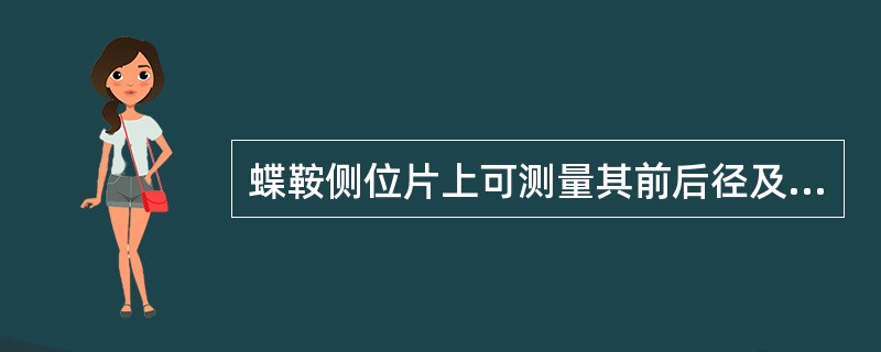 蝶鞍侧位片上可测量其前后径及深径，其平均值分别为（）