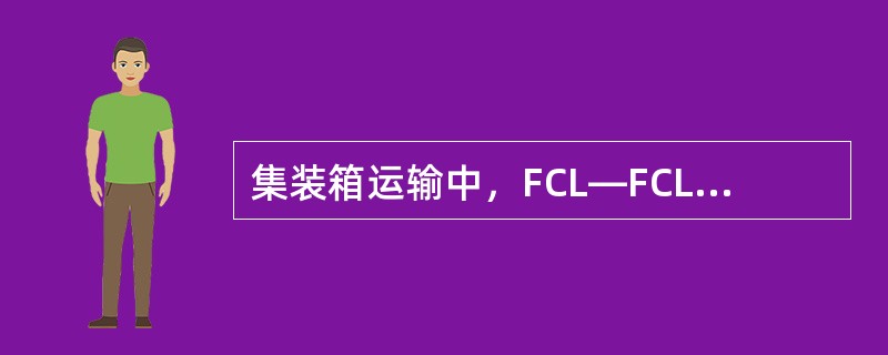 集装箱运输中，FCL―FCL的交接方式是（）。