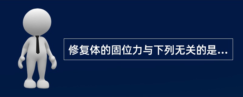 修复体的固位力与下列无关的是（）