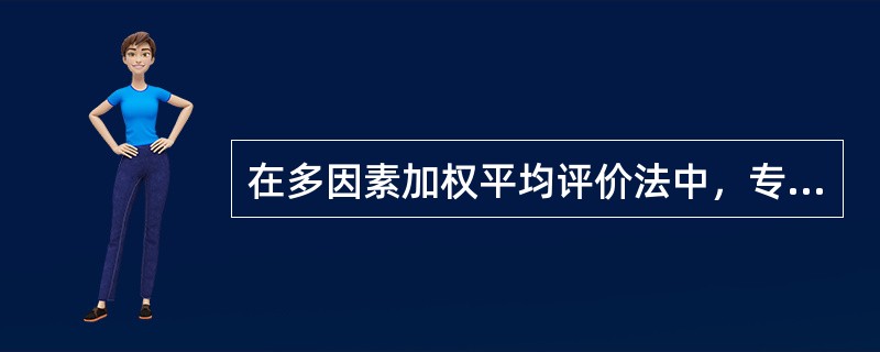 在多因素加权平均评价法中，专家对指标评分的最高得分是5分。