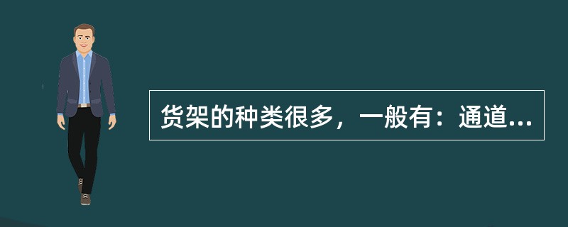 货架的种类很多，一般有：通道式货架、移动式货架，重力式货架和旋转式货架等