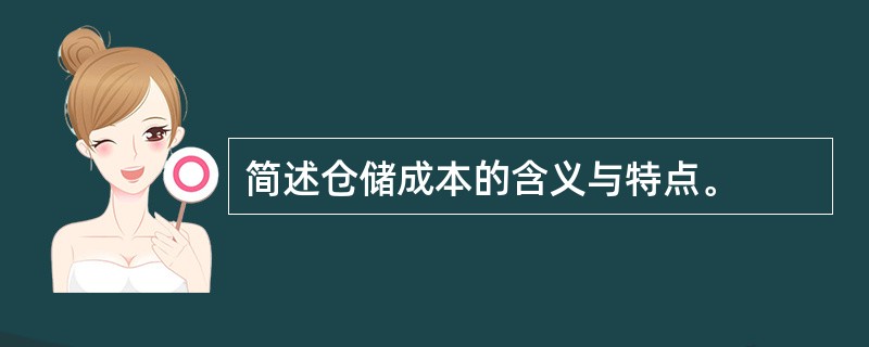 简述仓储成本的含义与特点。