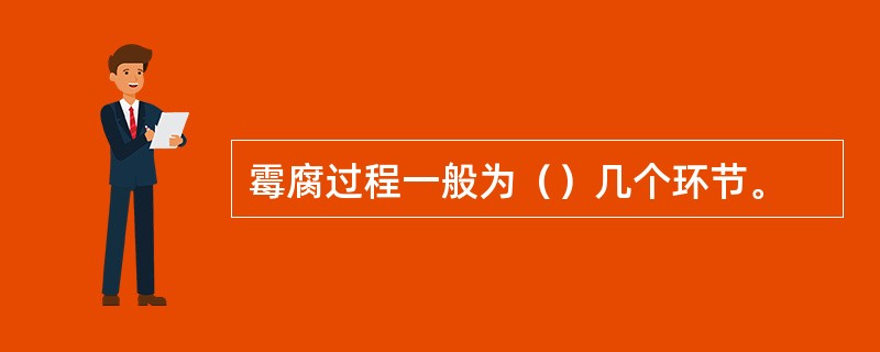 霉腐过程一般为（）几个环节。