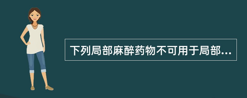 下列局部麻醉药物不可用于局部浸润麻醉的是（）