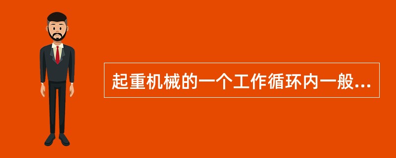 起重机械的一个工作循环内一般具有一个起升运动和一个水平运动或几个水平运动。