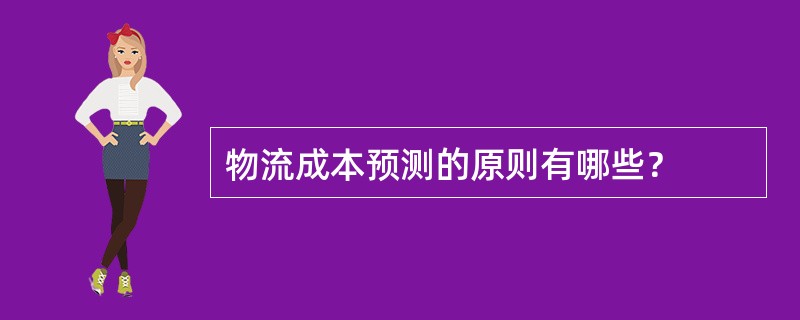 物流成本预测的原则有哪些？