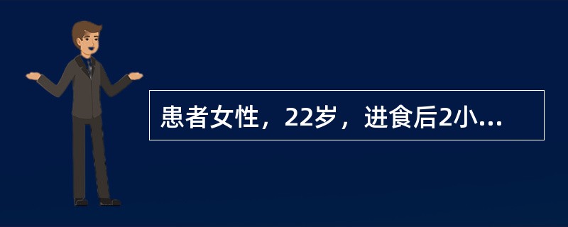 患者女性，22岁，进食后2小时，因右侧卵巢囊肿蒂扭转，拟行腹腔镜下右侧附件切除术