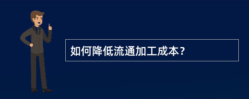如何降低流通加工成本？
