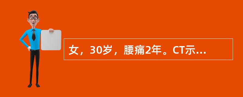 女，30岁，腰痛2年。CT示腰4右侧椎旁有一2cm×3cm软组织密度肿块，呈哑铃