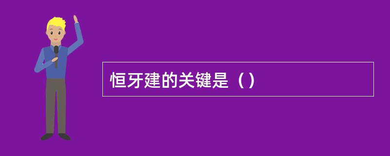 恒牙建的关键是（）