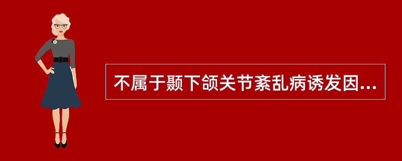 不属于颞下颌关节紊乱病诱发因素的是（）