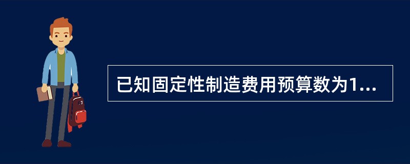 已知固定性制造费用预算数为10000元，预计应完成的总工时为5000小时，预算执