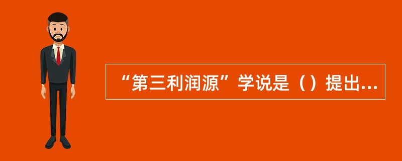 “第三利润源”学说是（）提出来的。