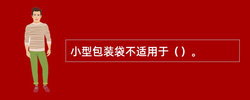 小型包装袋不适用于（）。