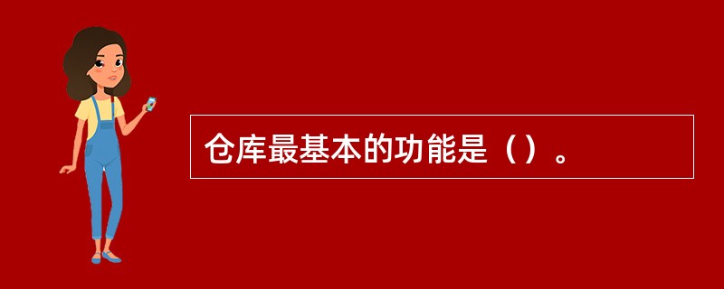 仓库最基本的功能是（）。