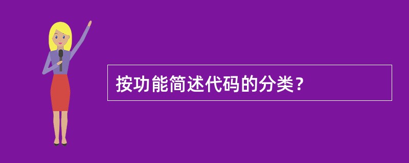 按功能简述代码的分类？