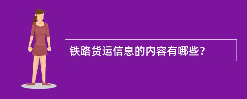 铁路货运信息的内容有哪些？