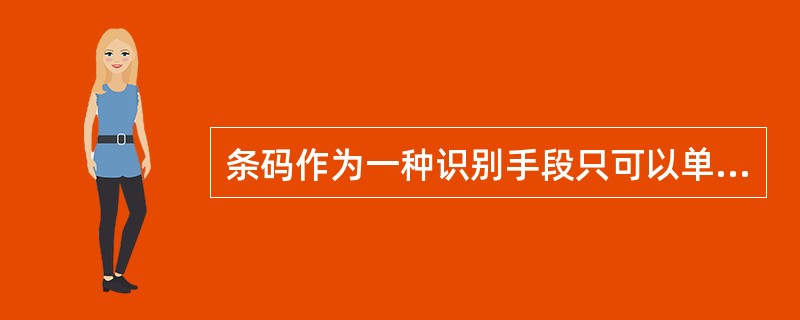 条码作为一种识别手段只可以单独使用。