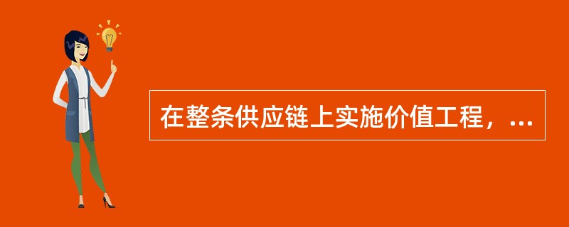在整条供应链上实施价值工程，最为重要的是购货商与供应商的合作与沟通，提高成本信息