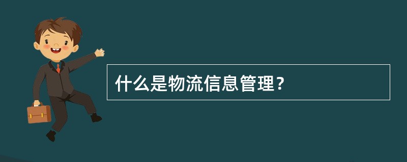 什么是物流信息管理？