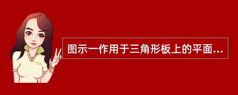 图示一作用于三角形板上的平面汇交力系，若F1、F2、F3各力的大小都不等于零，则