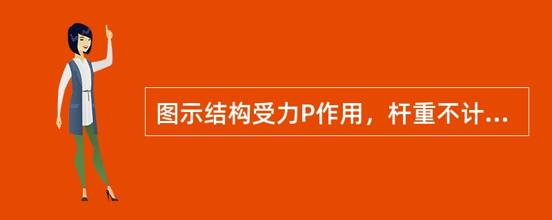 图示结构受力P作用，杆重不计，则A支座约束力的大小为：（）