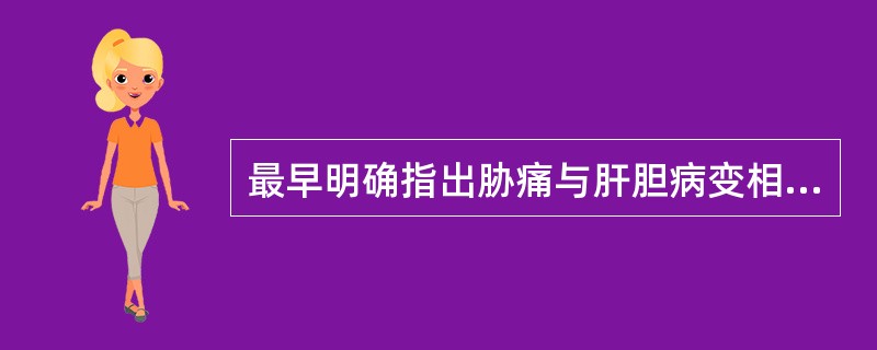 最早明确指出胁痛与肝胆病变相关的医籍是（）