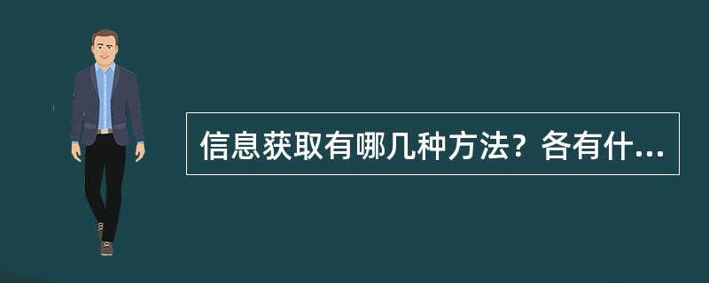 信息获取有哪几种方法？各有什么特点？