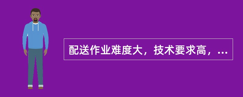 配送作业难度大，技术要求高，使用设备复杂的配送类型为（）。