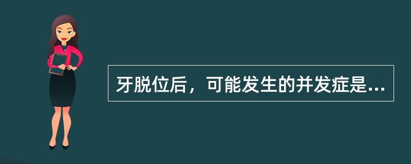 牙脱位后，可能发生的并发症是（）