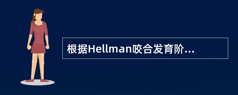 根据Hellman咬合发育阶段，ⅢA指的是下面哪一个阶段（）