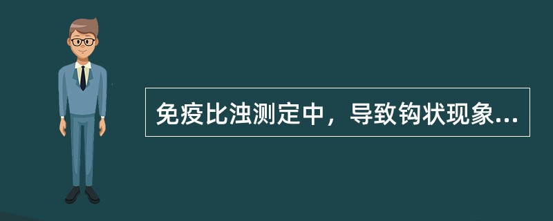 免疫比浊测定中，导致钩状现象的主要原因是（）