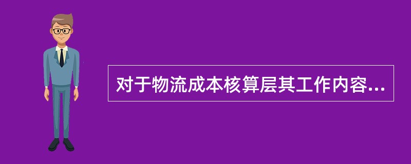 对于物流成本核算层其工作内容包括哪些？