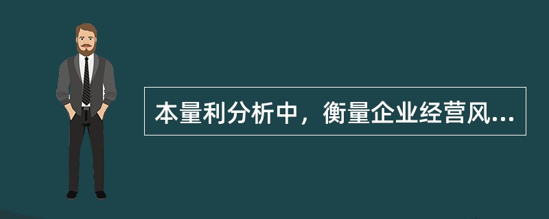 本量利分析中，衡量企业经营风险的指标有安全边际和经营杠杆。