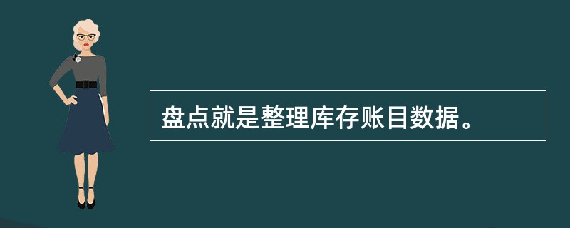 盘点就是整理库存账目数据。