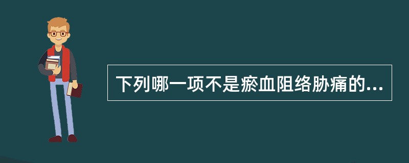 下列哪一项不是瘀血阻络胁痛的特点（）