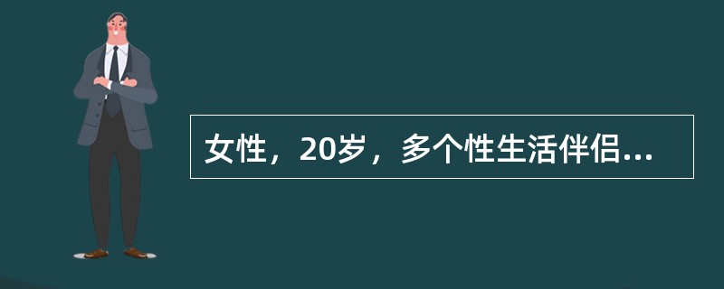 女性，20岁，多个性生活伴侣，阴道分泌物增多伴外阴赘生物1周。查体：大小阴唇及肛