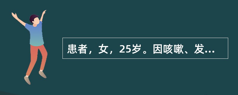 患者，女，25岁。因咳嗽、发热7天就诊。查体T37.8℃，右上肺闻及啰音，胸片示