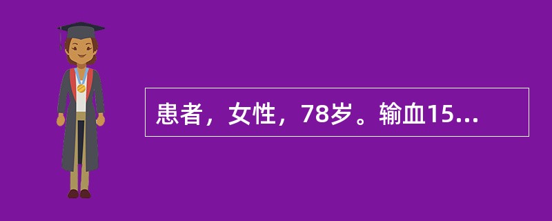 患者，女性，78岁。输血15分钟后诉头胀痛、胸闷、腰背剧烈疼痛，随后出现酱油色尿