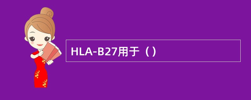 HLA-B27用于（）