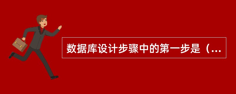 数据库设计步骤中的第一步是（）。