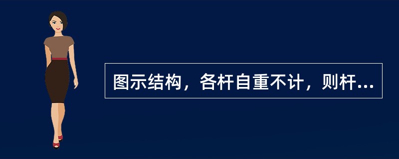 图示结构，各杆自重不计，则杆BC是（）。