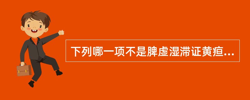 下列哪一项不是脾虚湿滞证黄疸的特点（）