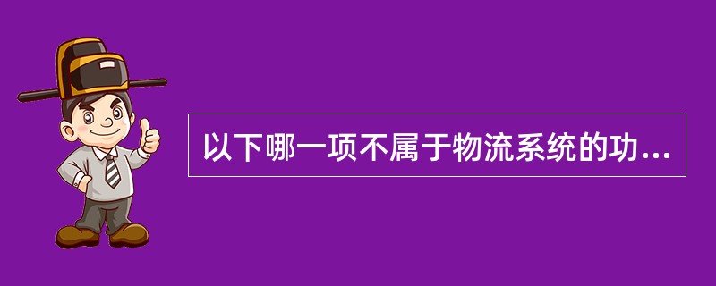 以下哪一项不属于物流系统的功能（）。